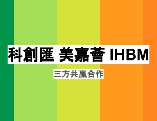 科創匯 美嘉薈 IHBM